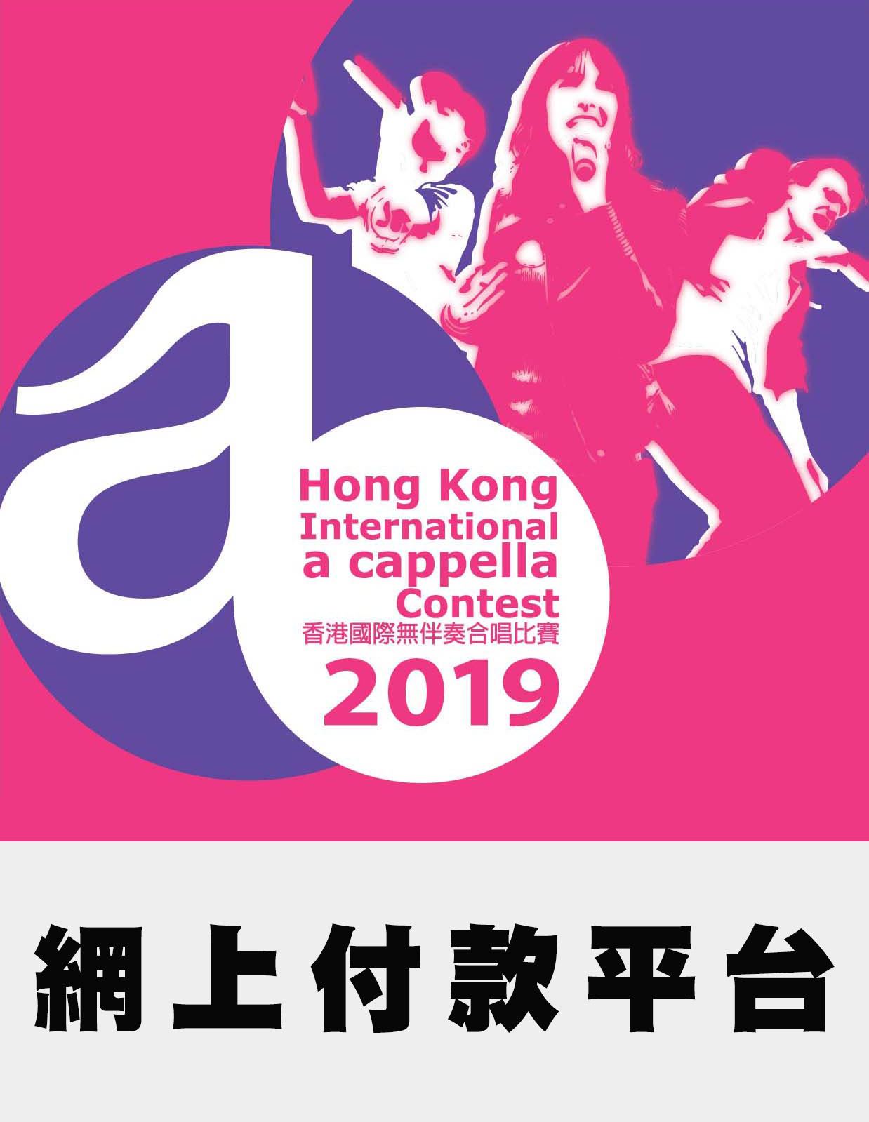 2019香港國際無伴奏合唱比賽-網上付款平台
